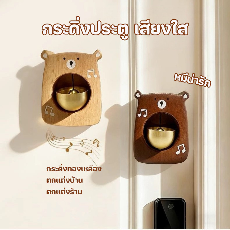 กระดิ่งประตู แม่เหล็กดูด กระดิ่งทองเหลือง หมีน่ารัก ไม้แท้ เสียงใส ตกแต่งบ้าน ตกแต่งร้าน