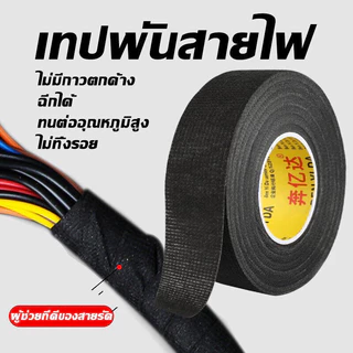 Rideon 980เทปพัน สายไฟ เทปเทปผ้าพันสายไฟรถยนต์ สีดำ ใช้งานง่าย ทนความร้อน คุณภาพสูง สำหรับรถยนต์ กว้าง 19 มม. ยาว15 เมตร