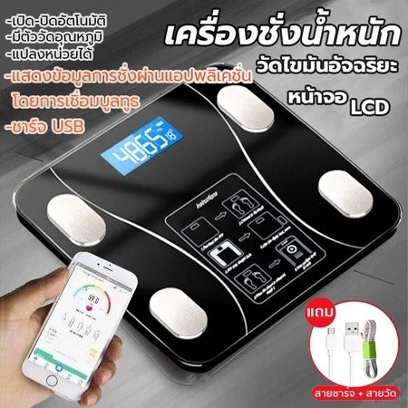 เครื่องชั่งน้ำหนัก ดิจิตอลอัจฉริยะ ตาชั่ง ชาร์จ วัดไขมัน มวลน้ำ มวลกระดูก กล้ามเนื้อ ไขมันในช่องท้อง รับได้0.1-180 kg