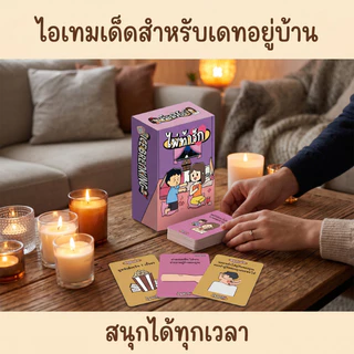 เกมการ์ดไพ่ท้ารัก 65 ใบ ไพ่คู่รักสุดฮิต การ์ดเกมโต้ตอบสำหรับคู่รัก เล่นกับคู่รักหรือเพื่อนๆ ในวันสบายๆ
