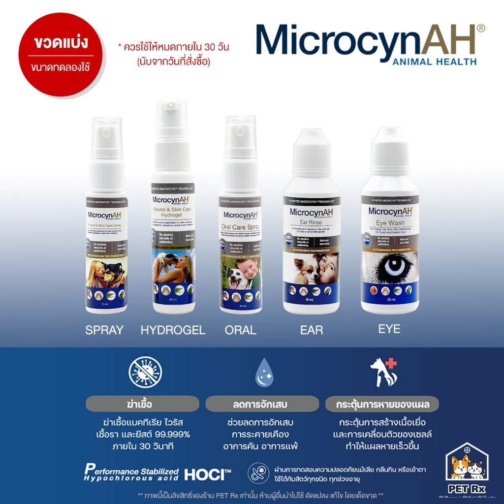 [ขวดแบ่ง] MicrocynAH [แท้💯] (ไมโครซิน) สเปรย์พ่นแผล พ่นปาก ใช้ได้ในสัตว์ทุกชนิด ทุกช่วงอายุ "ขนาดทดลองใช้" (Microcyn)