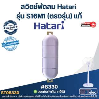 สวิตช์พัดลม Hatari รุ่น S16M1 (ตรงรุ่น) แท้ พัดลม Hatari อะไหล่พัดลม