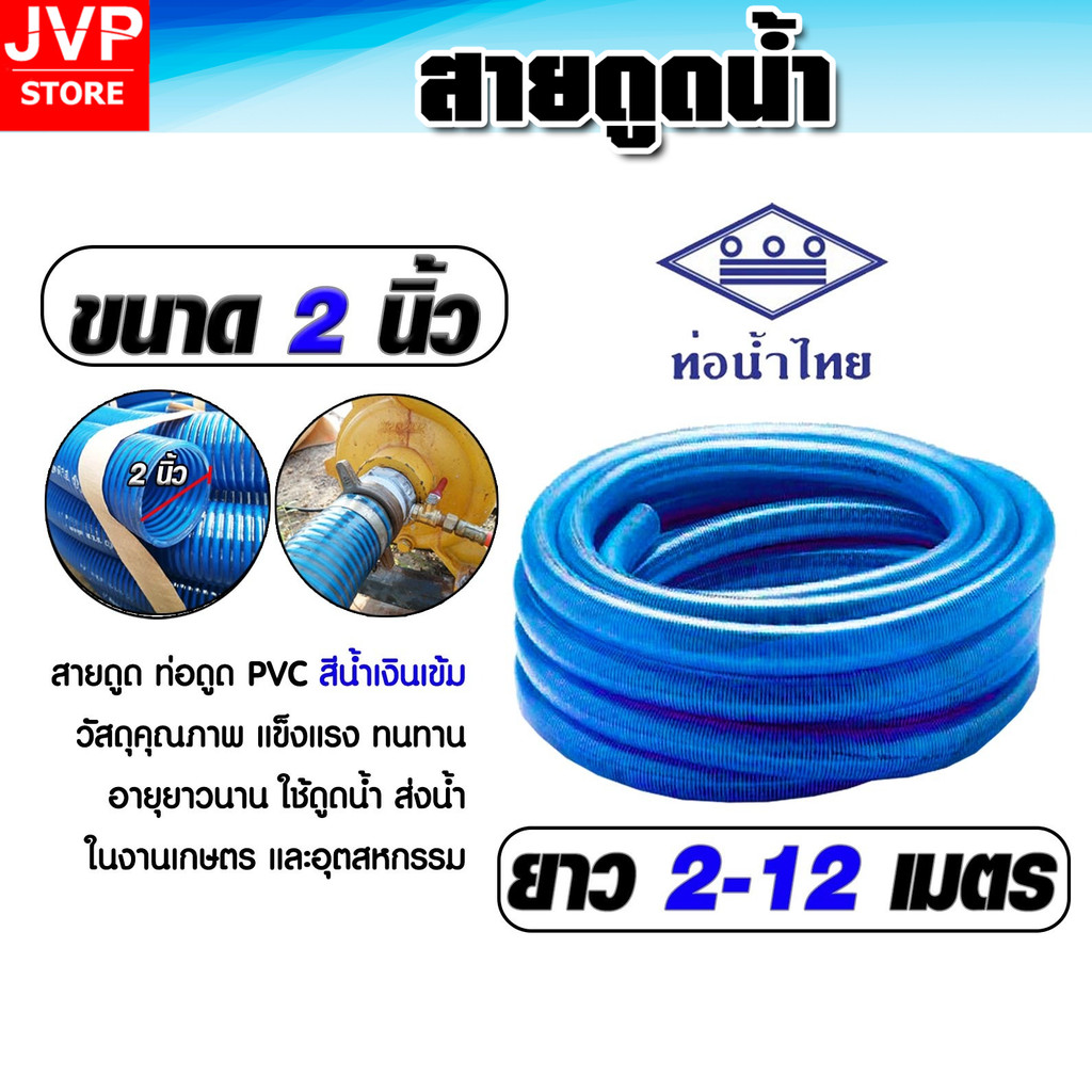 ท่อดูดน้ำ สีน้ำเงินเข้ม 2 นิ้ว มีให้เลือกความยาวตั้งแต่ 2-12 เมตร** สายดูด