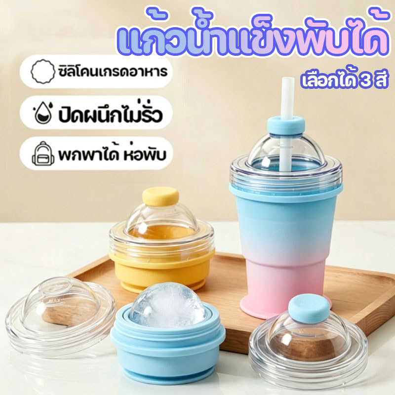 แก้วลูกบอลน้ำแข็งพกพาที่พับได้ 325/200ml ซิลิโคนเกรดอาหาร ลูกบอลน้ำแข็งขนาดใหญ่ทำเอง แก้วดูดสติ๊กแก้วน้ำติดตัว