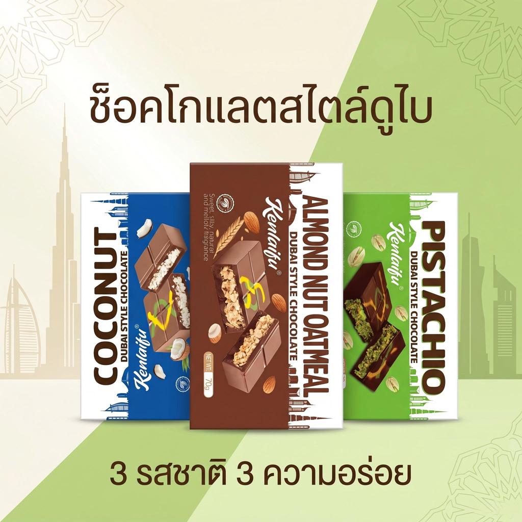 jinlong- ช็อกโกแลตดูไบ ไส้คูนาฟ่าแน่นๆ 3 รสชาติ 70g มะพร้าว อัลมอนด์ พิสตาชิโอ หอม กรอบ ฟินสุดๆ ช็อกโกแลตดูไบ