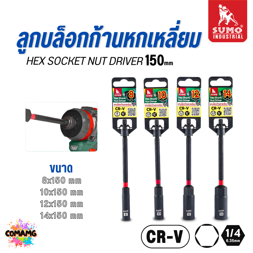 SUMO ลูกบล็อกก้านหกเหลี่ยม ขอบบาง ก้านยาว 150MM ใช้กับงานที่อยู่ลึกได้ดี พร้อมส่ง