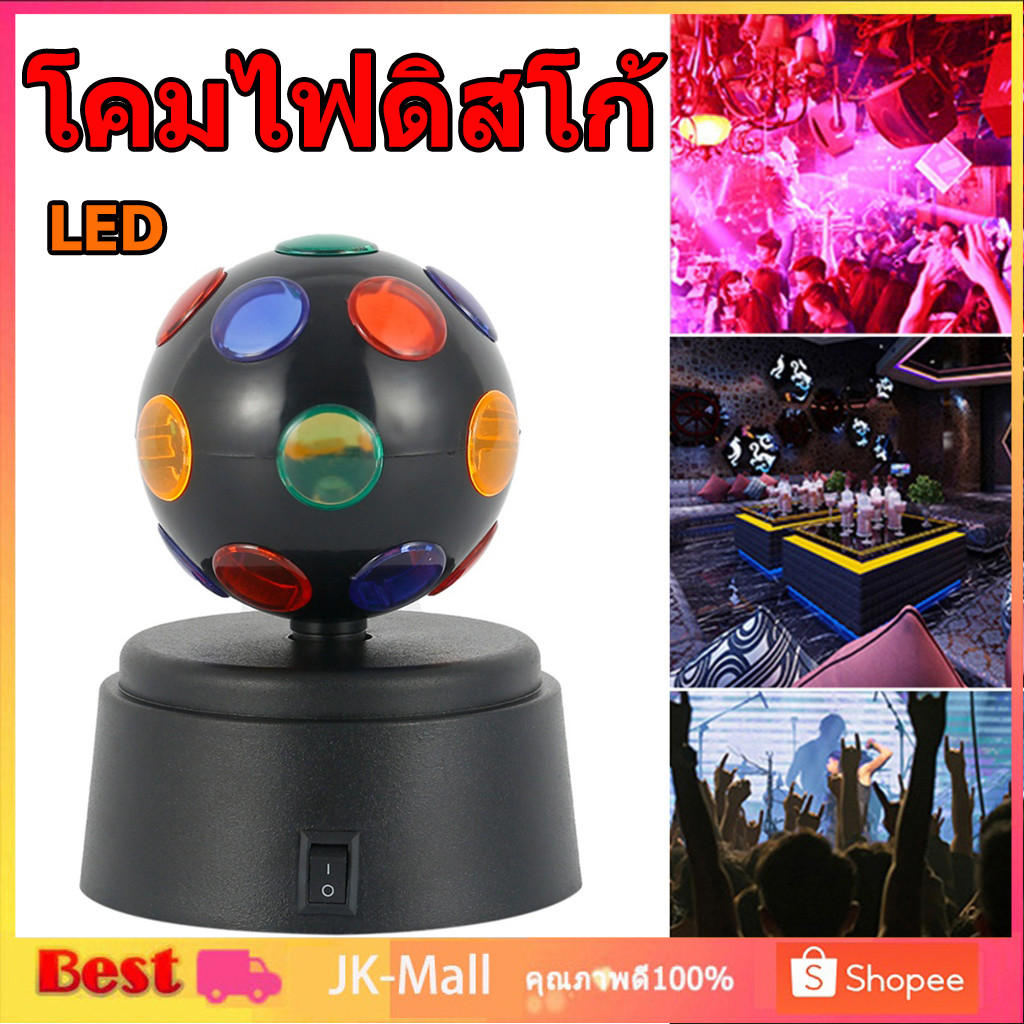 【จัดส่งจากกรุงเทพฯ】 โคมไฟดิสโก้ หลอดไฟดิสโก้ LED ลูกบอลRGB ใช้แบตเตอรี่ สําหรับตกแต่งเวที ปาร์ตี้ดิสโก้ ไฟกระพริบผล