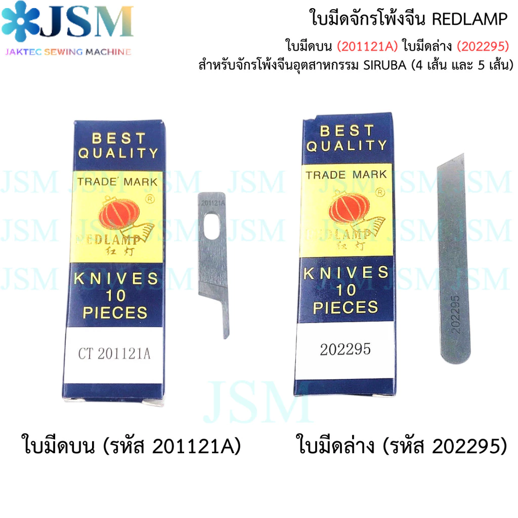 ใบมีดจักรโพ้งจีน REDLAMP สำหรับจักรโพ้งจีนอุตสาหกรรม SIRUBA (4 เส้น และ 5 เส้น)
