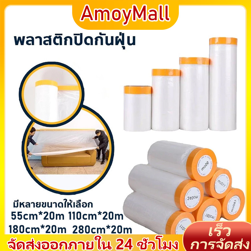 AMOY พลาสติกกันฝุ่น พลาสติกคลุมฝุ่น ปิดพ่นสี ฟิล์มพลาสติก พลาสติกปิดกันฝุ่น พลาสติกคลุม กันรอย กันน้ำ Tape Masking Film