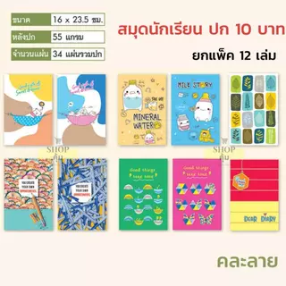 สมุดนักเรียนยกโหล สมุดนักเรียนราคาส่ง ปก 5 บาท / 10 บาท / 20 บาท ยกแพ็ค 12 เล่ม