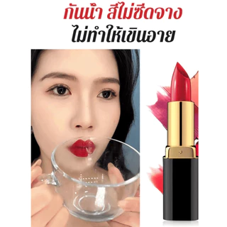 【ติดทนนาน】ลิปสติกไม่ติดแก้วแมทสีแดงสวย ไม่เลือนแม้ทานอาหารหรือดื่มน้ำ กันน้ำกันเหงื่อให้ริมฝีปากชุ่มชื้น สีสวยไม่จืด ขนาดมาตรฐาน 4 กรัม ลิปสติกแมทสำหรับผู้หญิง