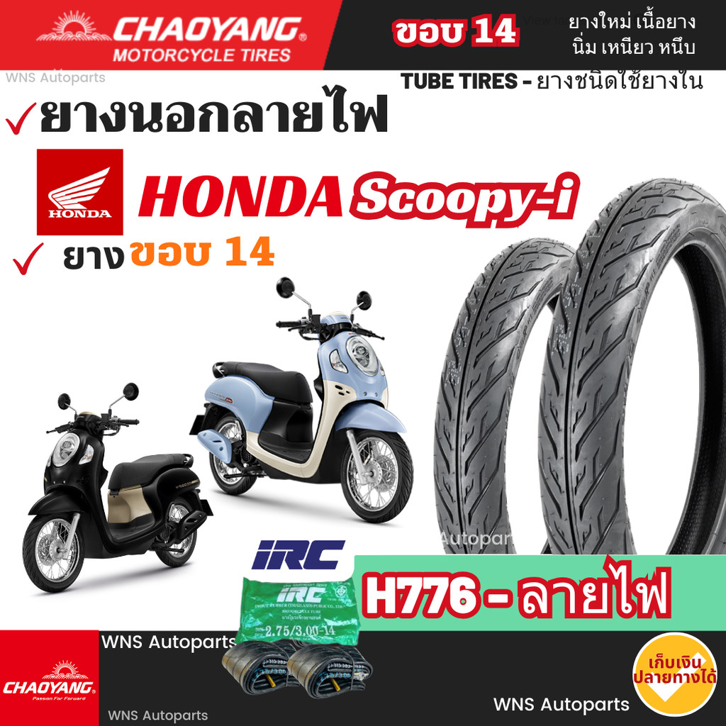 ยางนอกใหม่ปี25 ฮอนด้า HONDA Scoopy-i ล้อซี่ลวด เฉาหยาง ยางราคาถูก ส่งไว คุณภาพ Motorcycle tires
