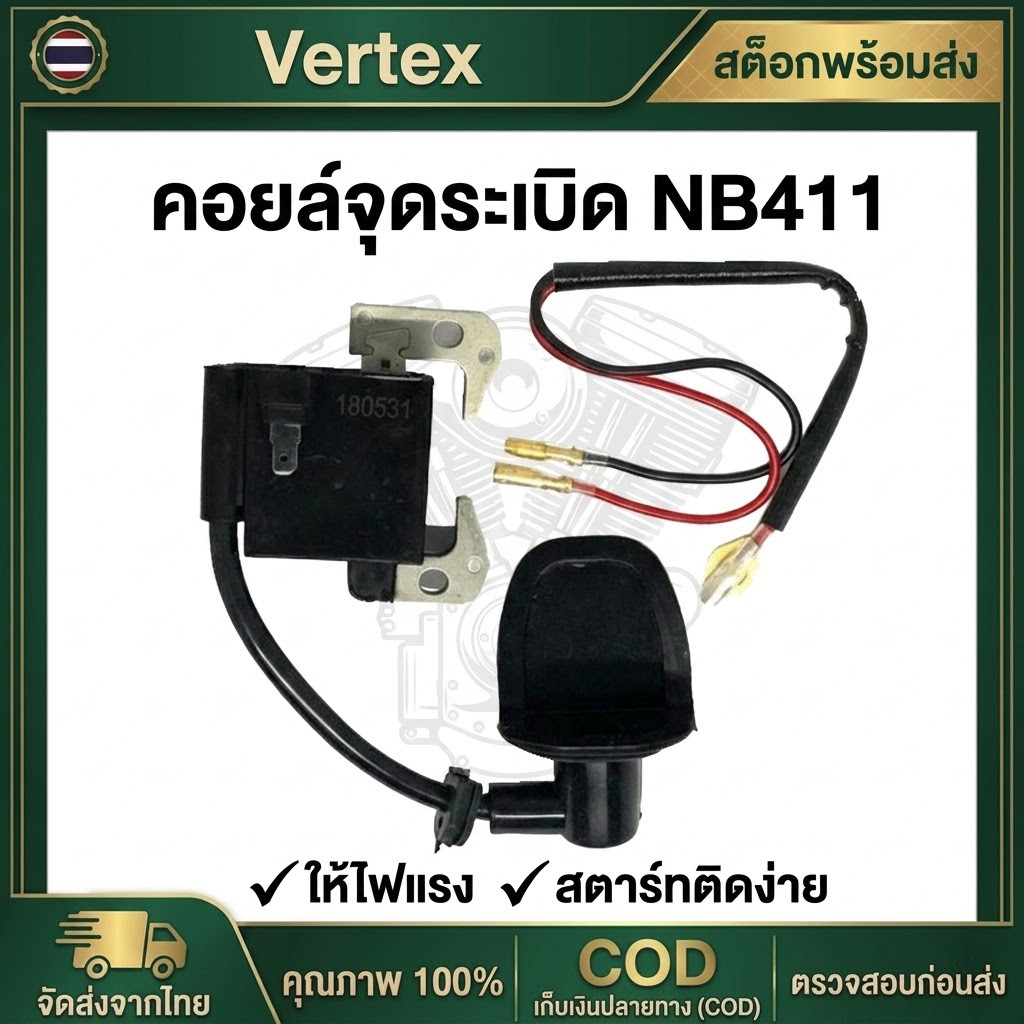 คอยไฟ 411 คอยล์ไฟ เกรดดี ไฟแรง สำหรับ เครื่องตัดหญ้า​ 411 RBC411 CG411 NB411 อะไหล่
