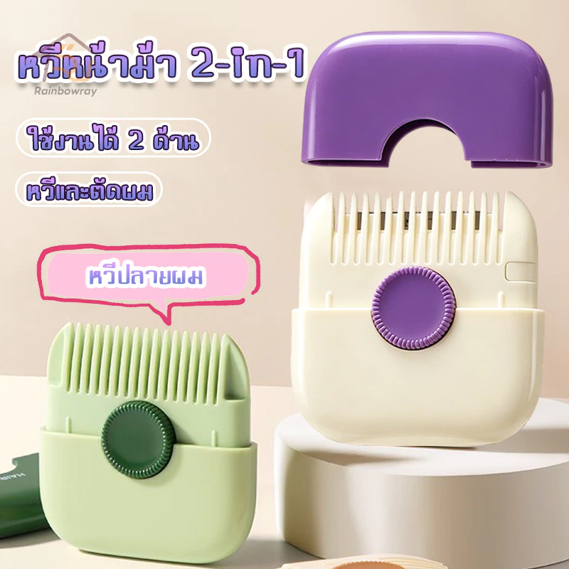 หวีตัดผมหน้าม้า หวีซอยผม เครื่องตัดแต่งทรงผม 2-in-1 ปัตตาเลี่ยนปลายแยกผม ปลอดภัยและป้องกันรอยขีดข่วน