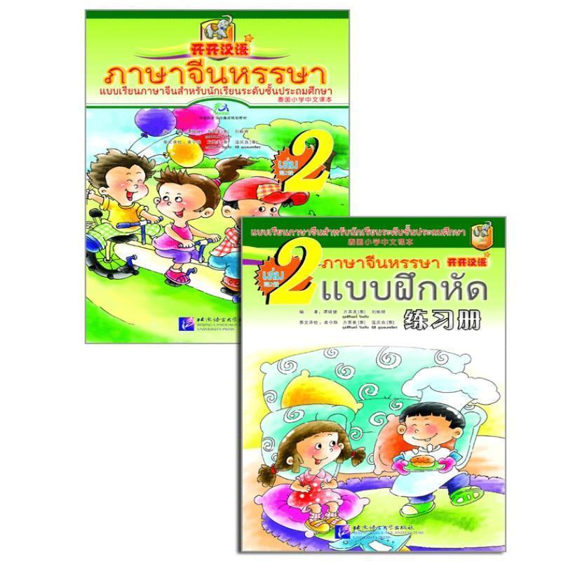 Open Chinese, Thai Primary School Chinese Textbook, Volume 2 (Textbook + Workbook + CD) Thai People 