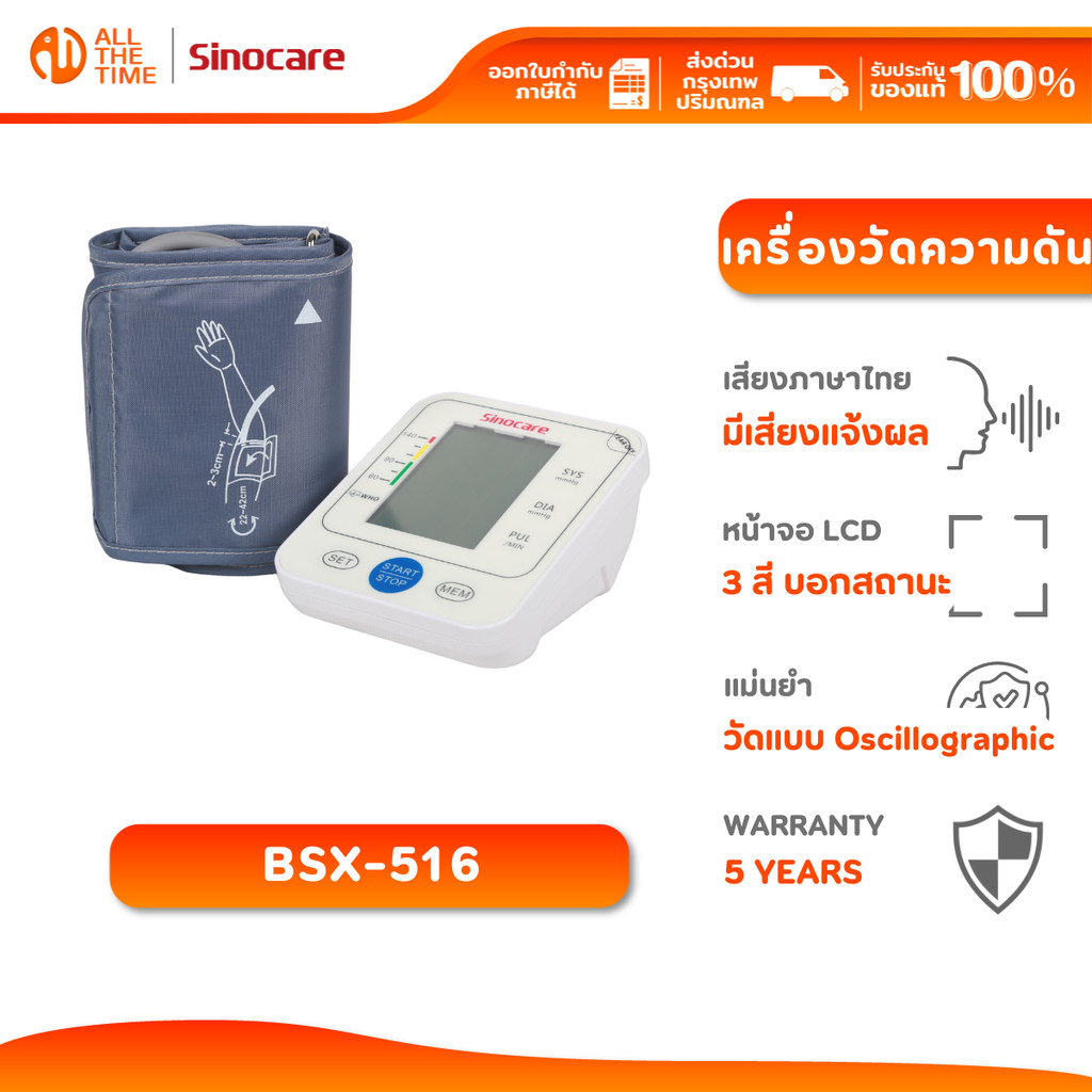💞Gift love 💞 Sinocare  รุ่น BSX516 เครื่องวัดความดันต้นแขน ดิจิตอล  ใช้งานง่าย หน้าจอใหญ่ Blood Pressure Monitor