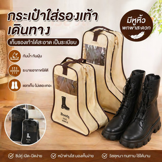 พร้อมส่ง กระเป๋ารองเท้าเดินทาง กันฝุ่น กันความชื้น ถุงเก็บรองเท้า แบบพกพา ถุงรองเท้า