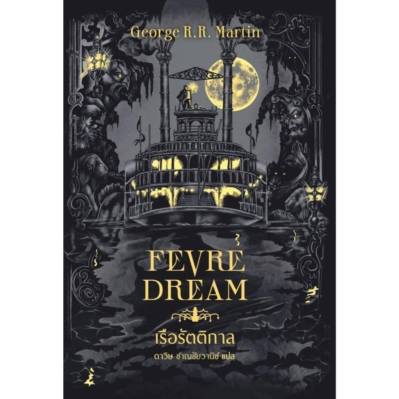 B2S หนังสือ เรือรัตติกาล (Fevre Dream) (ปกใหม่)