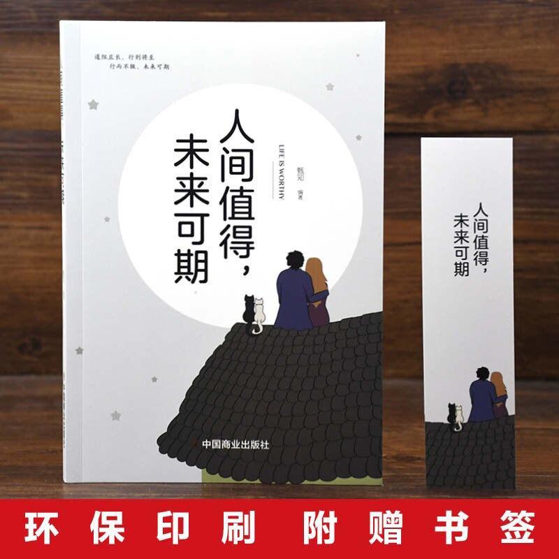 现货热卖人间值得未来可期把生活过成你想要的样子以自己喜欢的方式过一生心态情绪控制书人生正能量青春成长畅销心理学书籍The world is worth living as you want in th