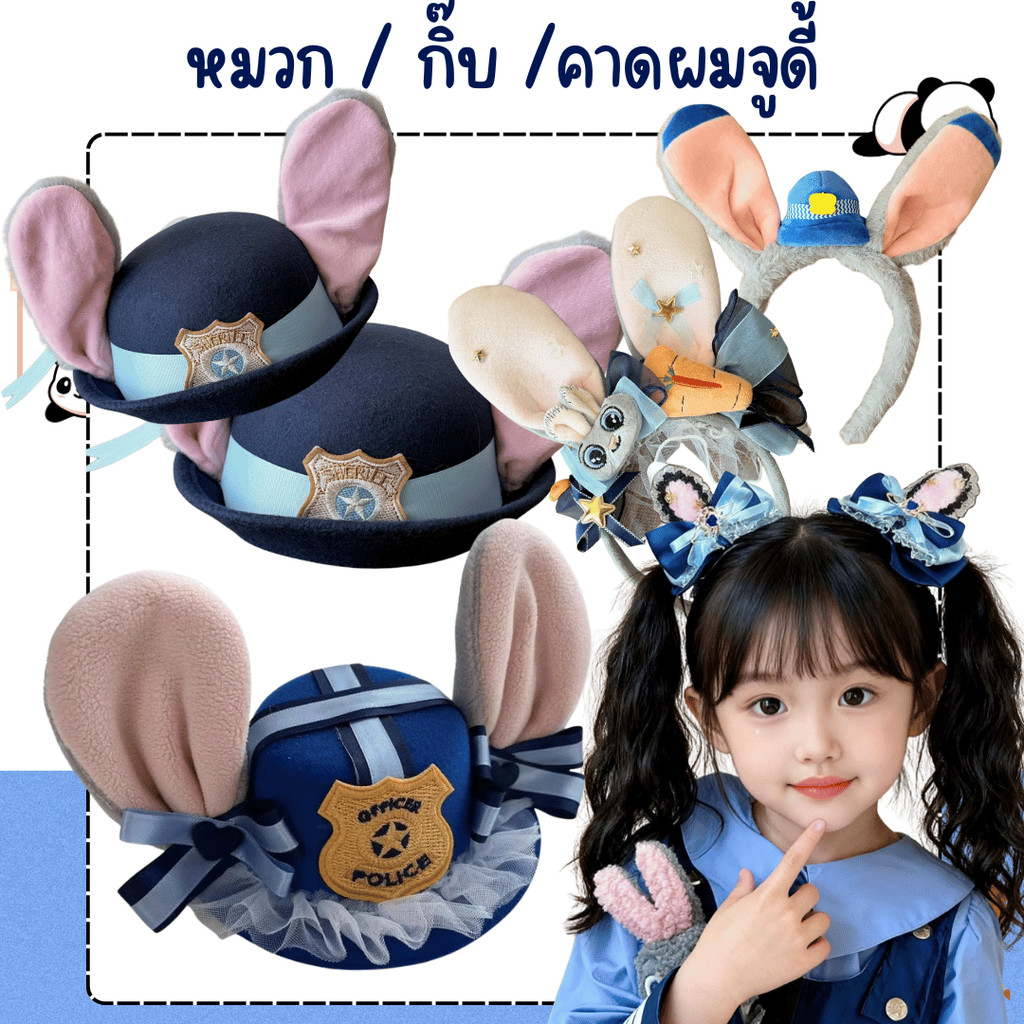 ส่งเร็วมากจ้าาา กิ๊บ คาดผม หมวกจู้ดี้ ซูโทเปีย ส่งจากไทย