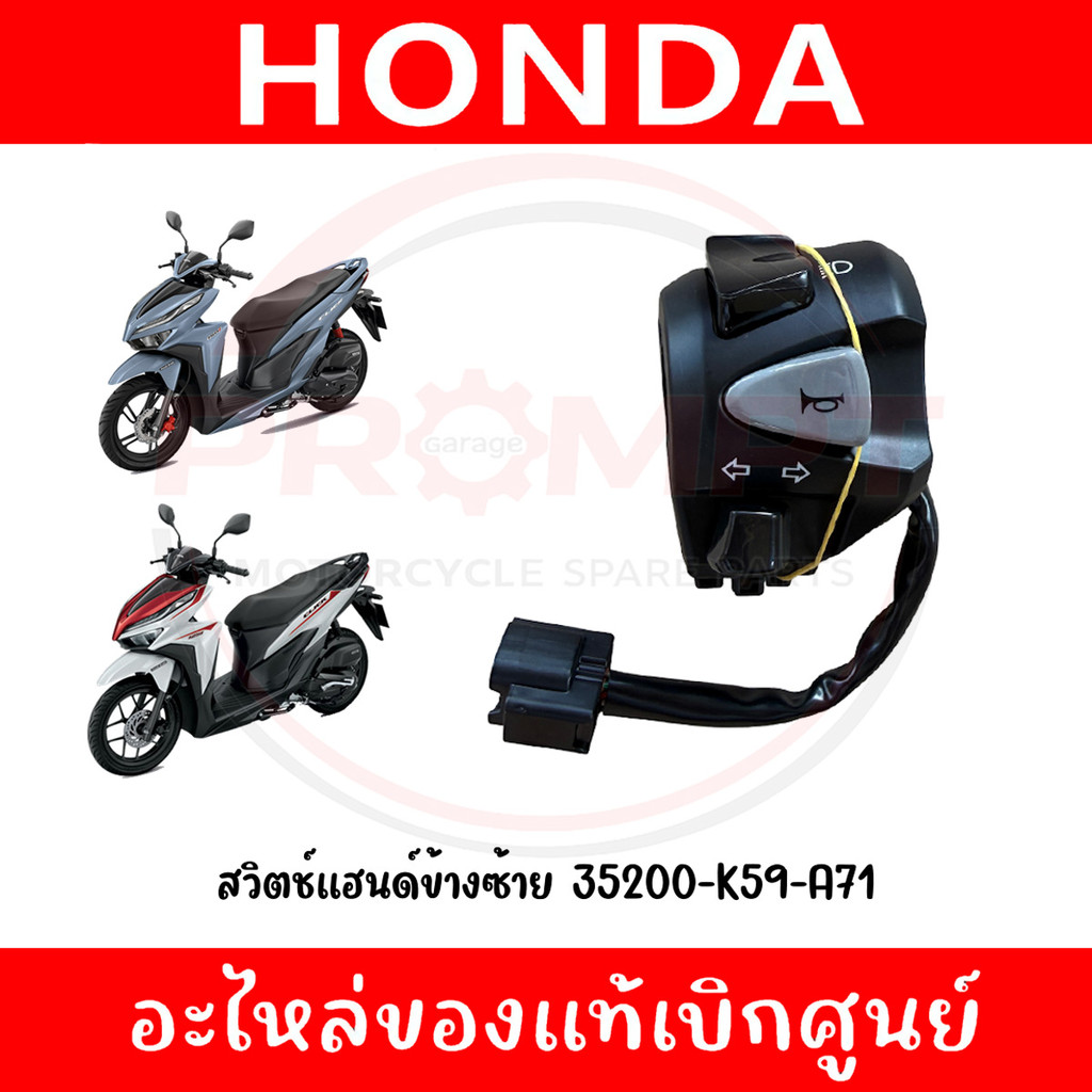 สวิตช์แฮนด์ข้างซ้าย CLICK125I(2018-2023) ,CLICK150I(2018-2021) รหัส 35200-K59-A71 แท้ศูนย์