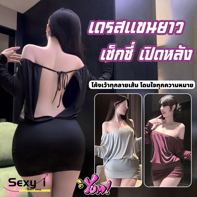 เดรสแขนยาว สามารถเปิดได้  คอเปิดไหล่กว้าง สีพื้น  เหมาะกับคืนพิเศษ เว้าหลัง  เดรสเซ็กซี่