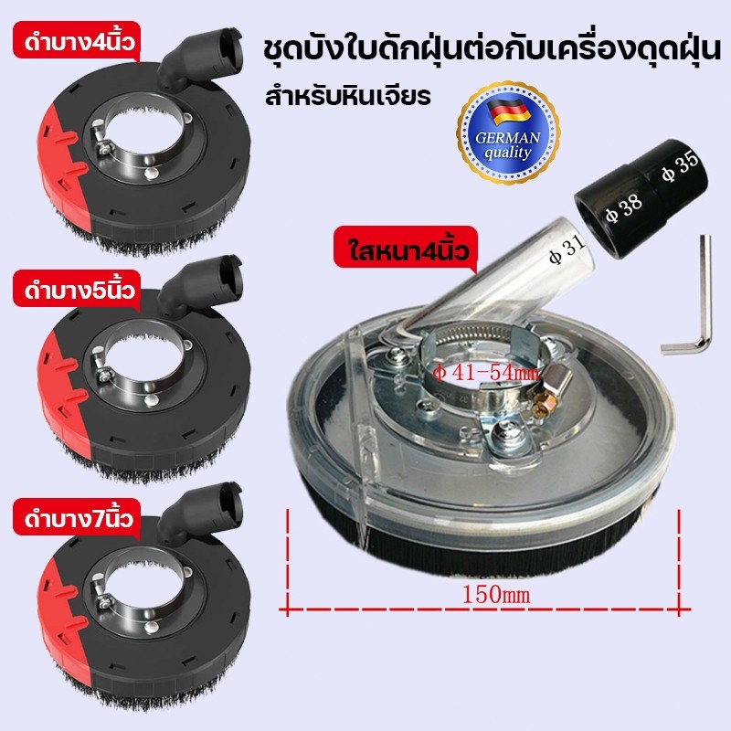G25 ชุดบังใบดักฝุ่นต่อกับเครื่องดุดฝุ่น สำหรับหินเจียร 4 นิ้ว ใบ 110/115 มิล