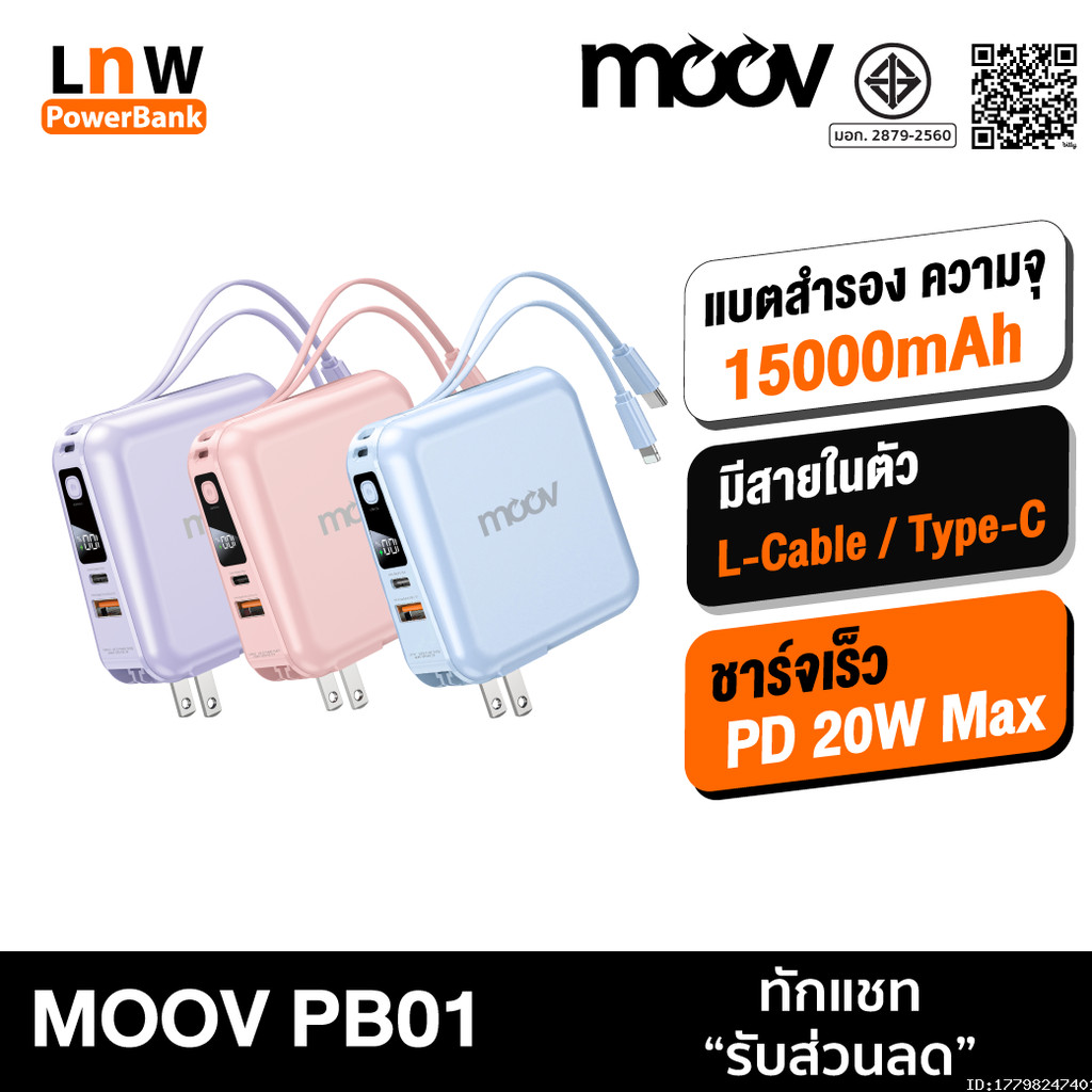 [ส่งด่วน] Moov PB01 (W1501) แบตสำรอง 15000mAh ชาร์จเร็ว มีสายชาร์จในตัว Powerbank ม่วง ฟ้า ชมพู