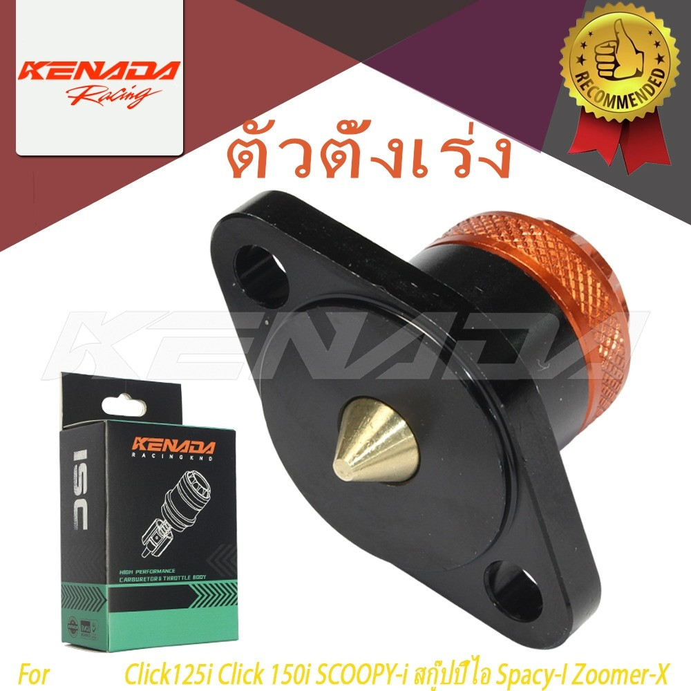 KENADA RACING ตัวควบคุมรอบเดินเบา ตัวตั้งเร่ง Click125i Click 150i SCOOPY-i สกู๊ปปี้ไอ Spacy-I Zoomer-X แมพเซนเซอร์เรือนลิ้นเร่ง ตัวจับสัญญาณเรือนลิ้นเร่ง