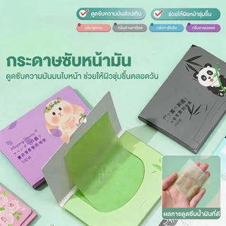 กระดาษซับมัน 100 แผ่น กระดาษซับหน้ามัน ดูดซับความมันส่วนเกินได้ดี แผ่นกระดาษซับมัน