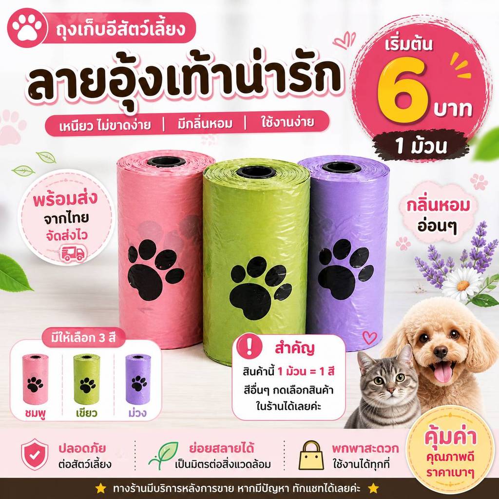 พร้อมส่ง ถุงเก็บอึสัตว์เลี้ยง สีชมพู กลิ่นหอม ลายน่ารัก