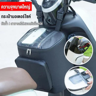 【COD】กระเป๋าเก็บของหน้ารถมอเตอร์ไซค์ กันน้ำ มีหน้าต่างใส จุเยอะใส่หมวกกันน็อคได้ ติดตั้งง่าย สำหรับรถไฟฟ้าและจักรยานยนต์