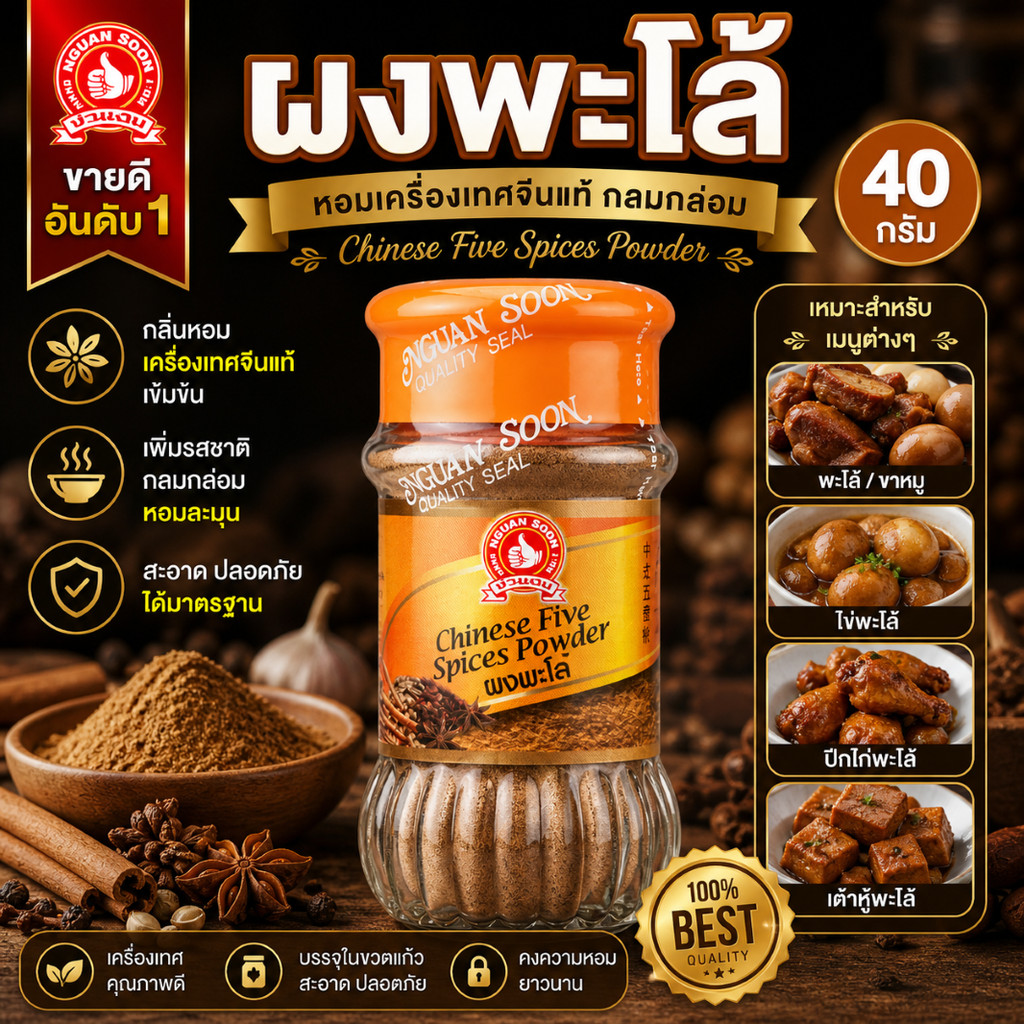 ผงพะโล้ 40 g ขวดแก้ว ตรามือที่ 1 Chinese Five Spices Powder