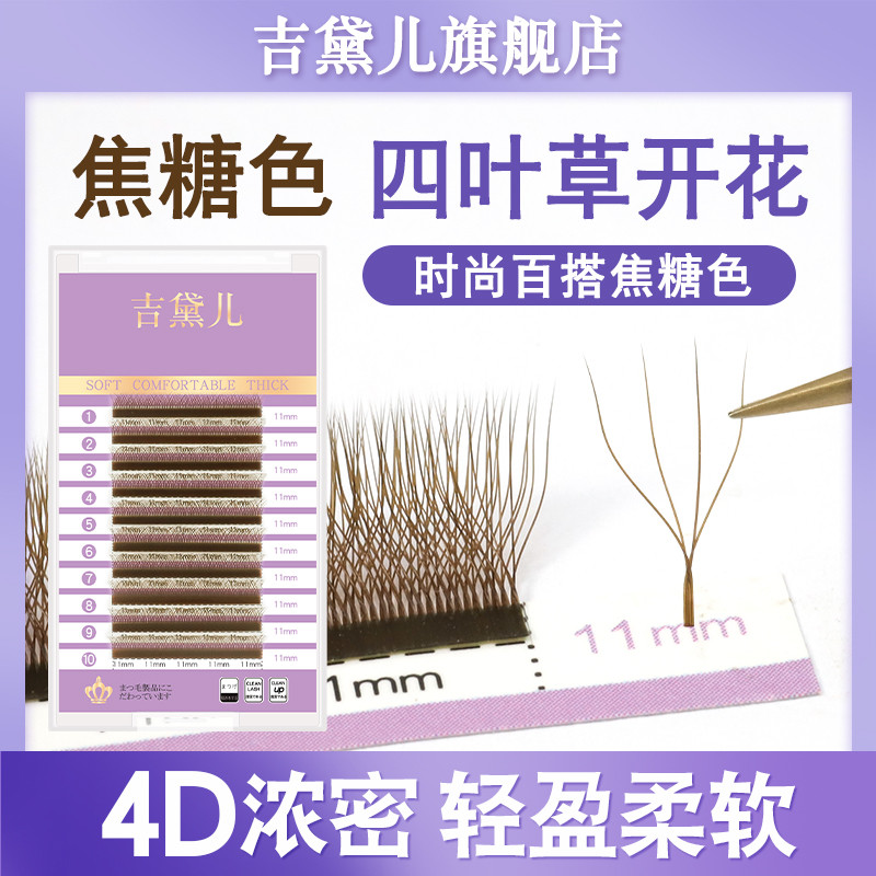 JD Caramel Four-Leaf Clover Grafted Eyelashes Chocolate 4D Cinderella Eyelash Shop เฉพาะ Clover Blos