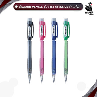 Pentel (เพนเทล) ดินสอกด ดินสอ รุ่น Fiesta AX105 ขนาด 0.5 mm. ( 1 แท่ง )