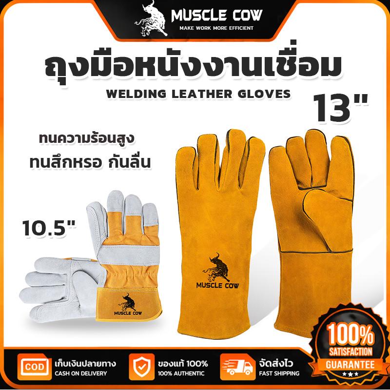 MUSCLE COW ถุงมือหนังงานเชื่อม 10.5"/13" ทนความร้อนสูง กันไฟ กันสึกหรอ ใช้งานเชื่อมโลหะได้ปลอดภัย