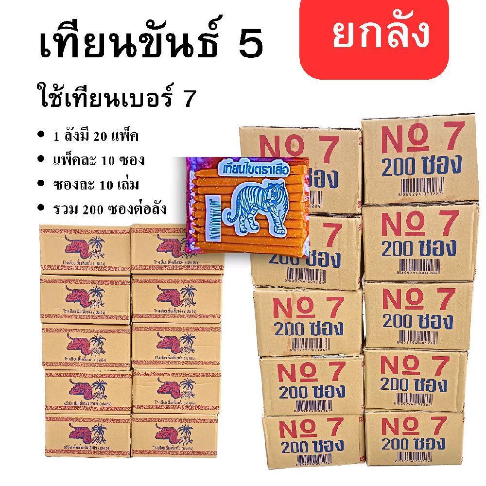 เทียนเบอร์ 7 ยกลัง เทียนขันธ์ 5 ตราเสือ 200 ชิ้น (1 ลัง)