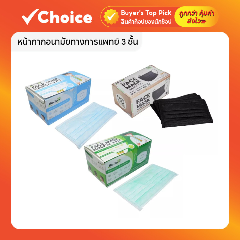 หน้ากากอนามัยทางการแพทย์ 3 ชั้น Biosafe มาตรฐาน มอก. LV2 บรรจุ 50 ชิ้น