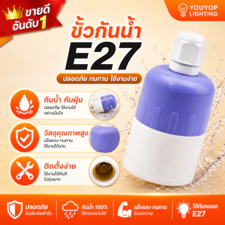 ขั้วยางกันน้ำ E27 ขั้วกันน้ำ คุณภาพดี ขั้วกันน้ำ ขั้วยาง ขั้วหลอด ขั้วห้อยยางกันน้ำ ขั้วหลอดไฟ LED สวยงาม ทนความร้อน