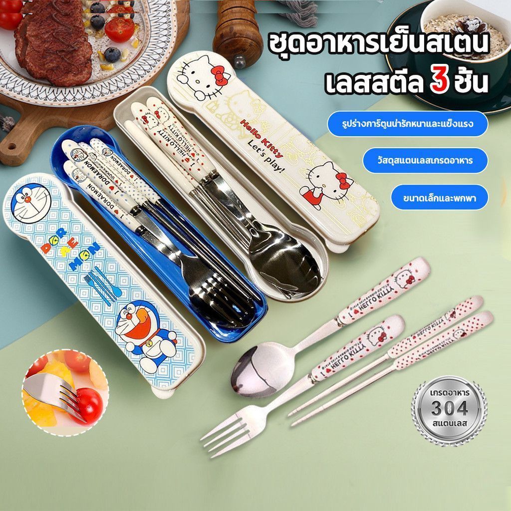 【มีสินค้าพร้อมส่ง】 ชุดช้อนส้อมพกพา สแตนเลส 304 การ์ตูนน่ารัก 2/3 ชิ้น เหมาะปิก ไปเที่ยวแคมป์ พร้อมส่ง