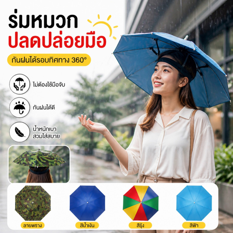 หมวกร่ม ร่มเหนือศีรษะ กันฝนกันแดด รมกันยูวี ใส่ง่าย ใช้ได้ทั้งผู้ใหญ่และเด็ก แข็งแรงทนทาน เส้นผ่าศูนย์กลาง 69cm