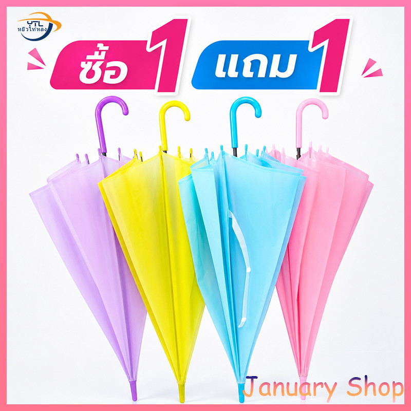 ร่มยาวสีพาสเทล ซื้อ1แถม1 ✨ กันฝนได้ดี สีสันสดใส น่ารักทุกสี พร้อมส่งหน้าฝน