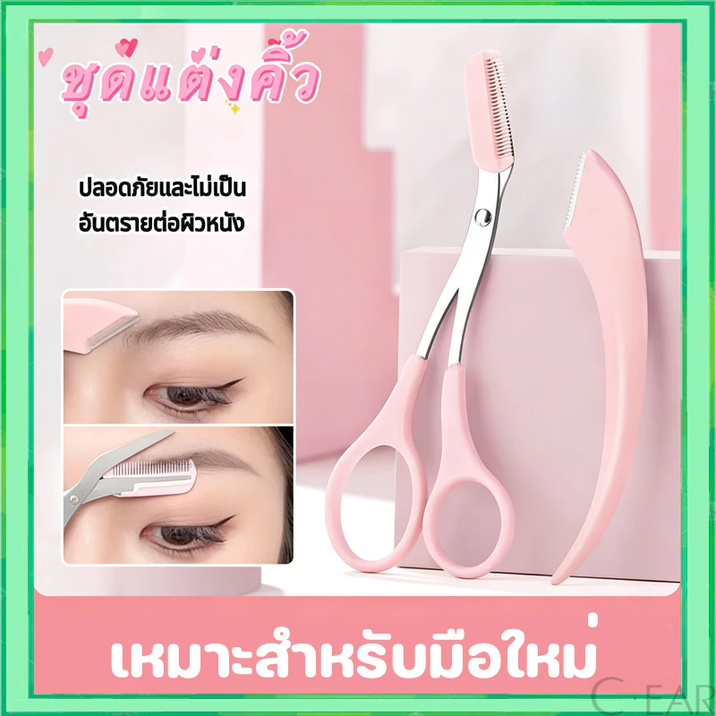 มีดกันคิ้ว ที่กันคิ้ว กรรไกรตัดขนคิ้ว พร้อมหวี ชุดที่เล็มขนคิ้ว 2 ชิ้น/เซต