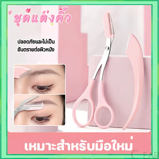มีดกันคิ้ว ที่กันคิ้ว กรรไกรตัดขนคิ้ว พร้อมหวี ชุดที่เล็มขนคิ้ว 2 ชิ้น/เซต