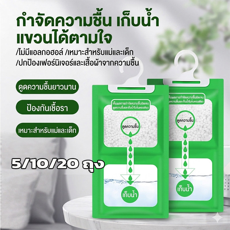 【พร้อมส่ง】ถุงดูดความชื้น ดูดกลิ่นอับ พร้อมที่แขวน ป้องกันเชื้อรา ถุงกันความชื้น ตู้เสื้อผ้า ห้องเก็บของ ขนาดถุงละ100g