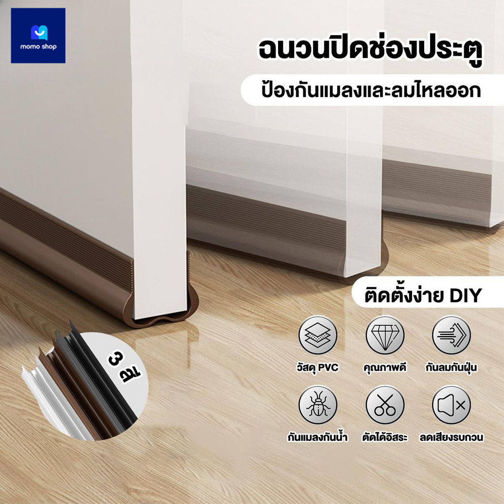 ที่กั้นประตู ที่กั้นประตูกันฝุ่น แถบปิดผนึงช่องประตู แผ่นกั้นประดู ที่กันฝุ่น ป้องกัน แมลงเข้าห้อง ไม่ทำให้พื้นเสียหาย