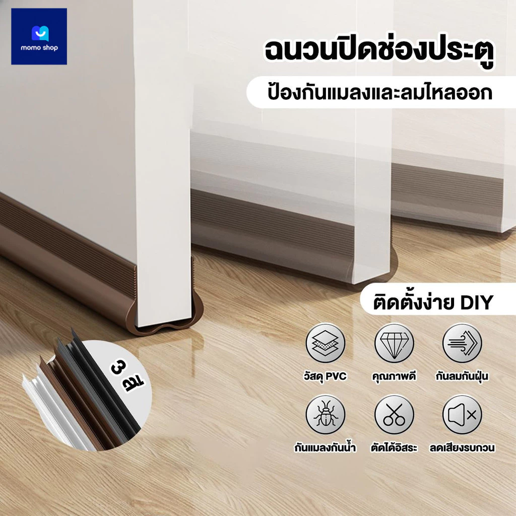 ที่กั้นประตู ที่กั้นประตูกันฝุ่น แถบปิดผนึงช่องประตู แผ่นกั้นประดู ที่กันฝุ่น ป้องกัน แมลงเข้าห้อง ไม่ทำให้พื้นเสียหาย