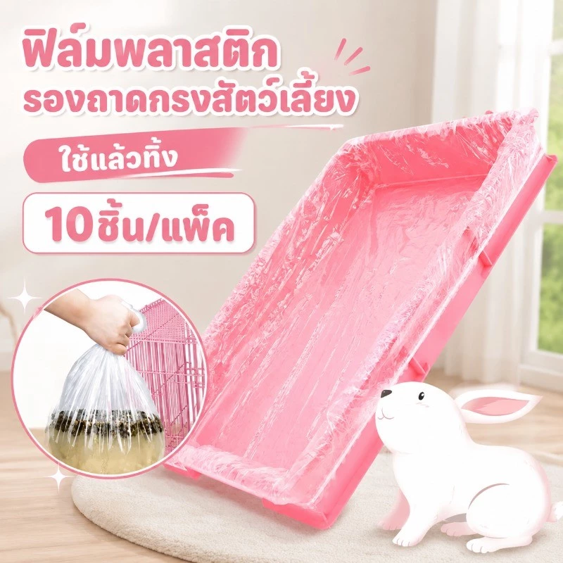 ฟิล์มพลาสติกรองถาดกรงสัตว์เลี้ยง 10ชิ้น/แพ็ค ใช้แล้วทิ้ง ทนทาน กระต่าย หนูตะเภา รองกรงสัตว์เลี้ยง อุปกรณ์ห้องน้ำ