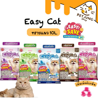 Easy Cat ทรายแมว รุ่น Easy Save คุ้มค่ากว่าเดิม ขนาด 10 ลิตร