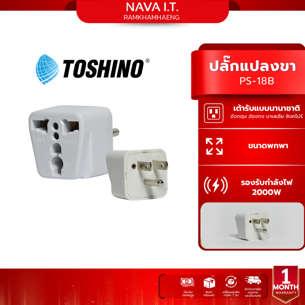 TOSHINO TRAVEL ADAPTER ประกัน 1 เดือน PS-18B